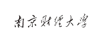 合作客戶-南京財經大學