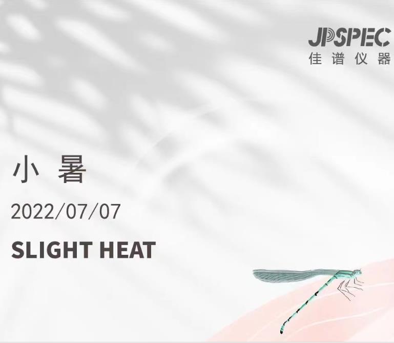 佳譜儀器-小暑