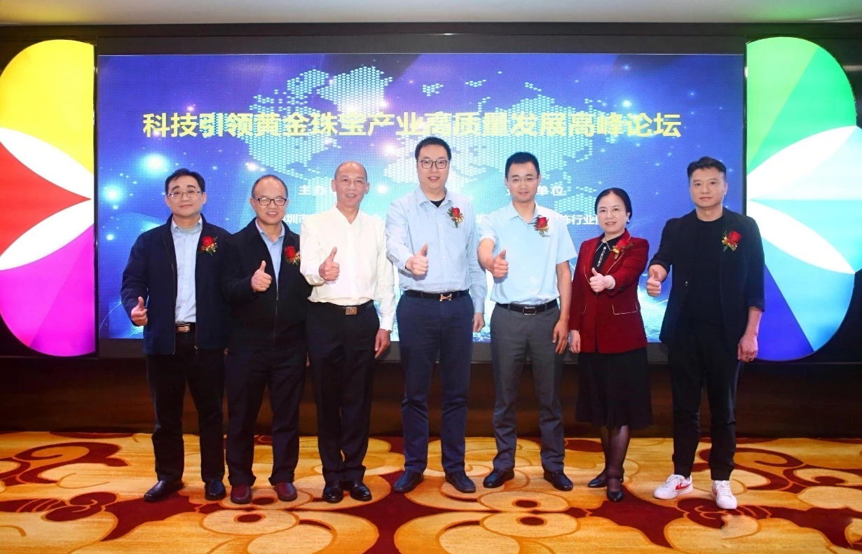 大咖云集！科技引領黃金珠寶產業高質量發展高峰論壇圓滿結束