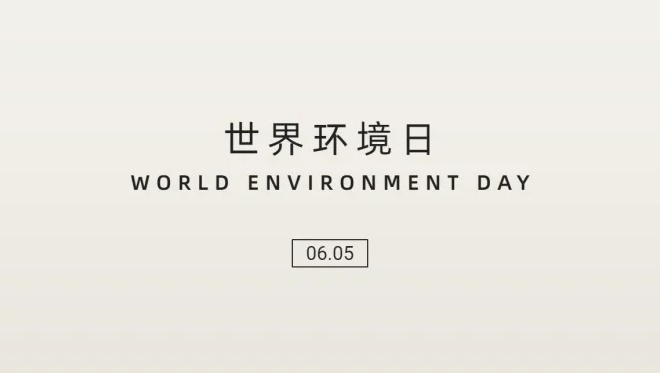 世界環境日| 守護地球 樂享綠色生活