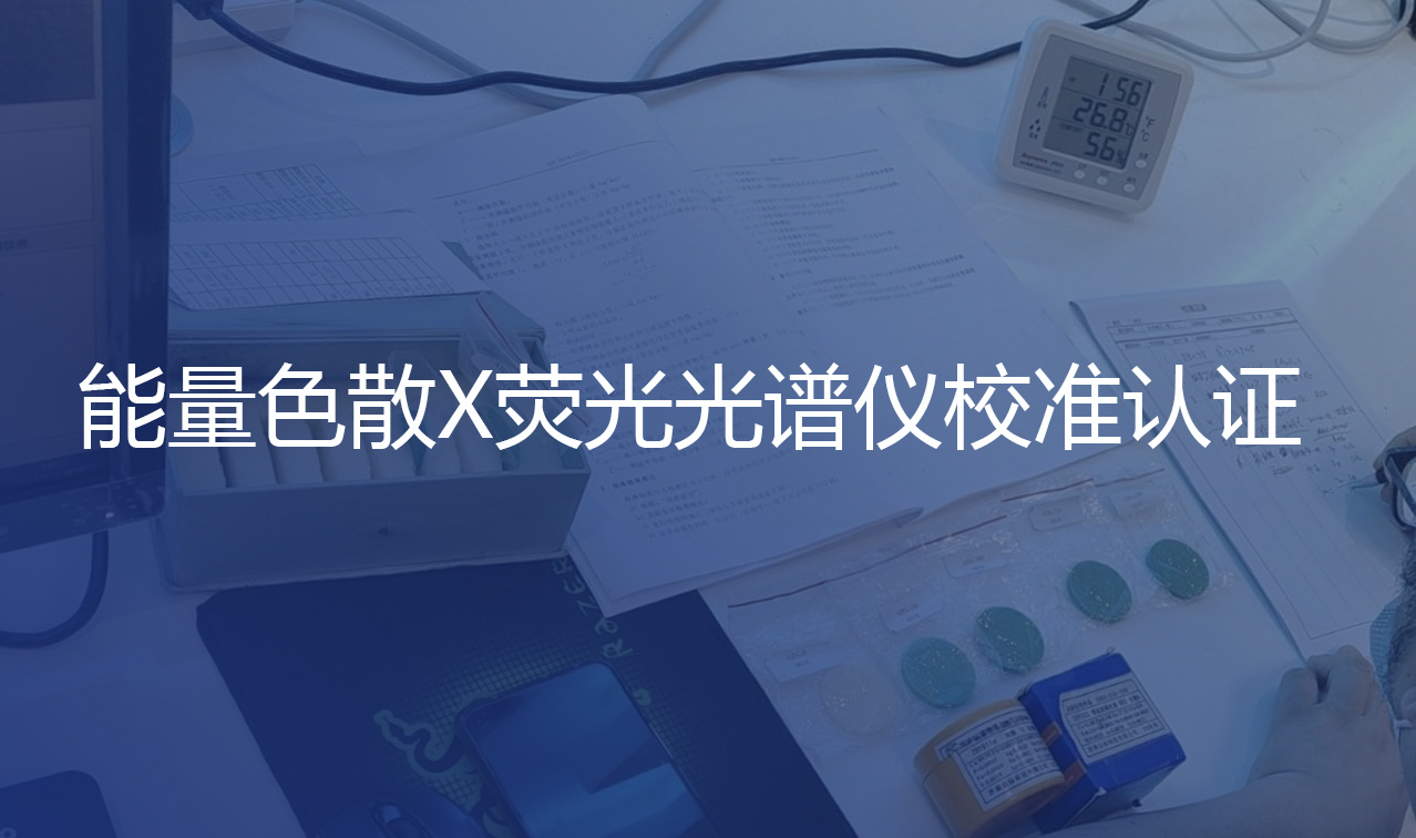 更標準更規范！認證中心赴我司進行校準認證工作