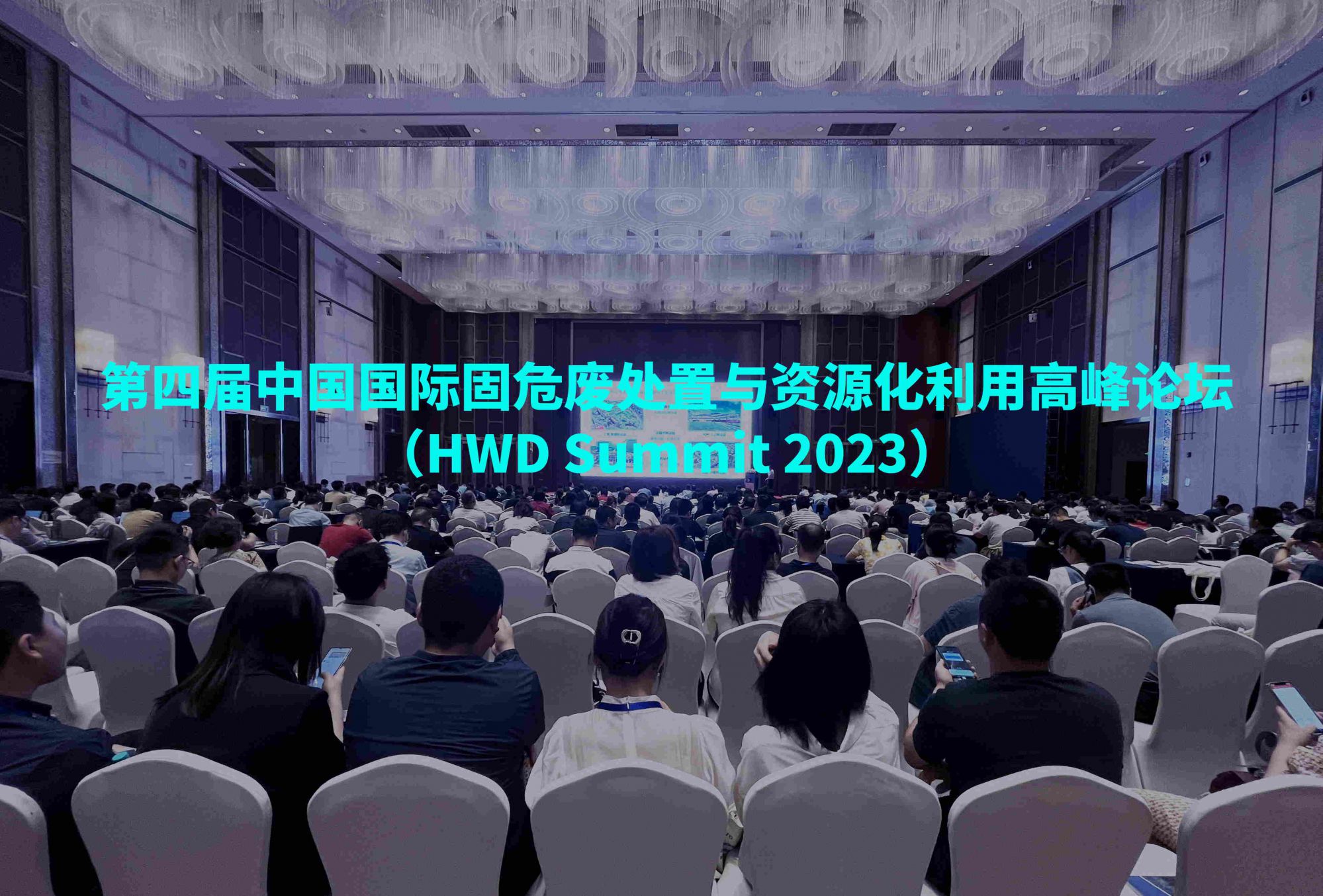 現場直擊 | 第四屆中國國際固危廢處置與資源化利用高峰論壇盛大開幕！佳譜展臺精彩搶先看！
