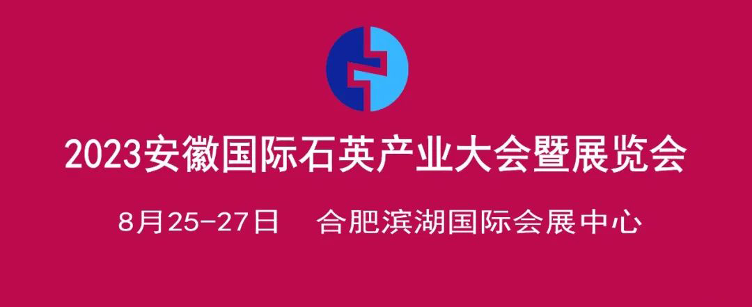 圓滿收官丨佳譜儀器帶您一起回顧安徽·石英產業大會精彩瞬間！