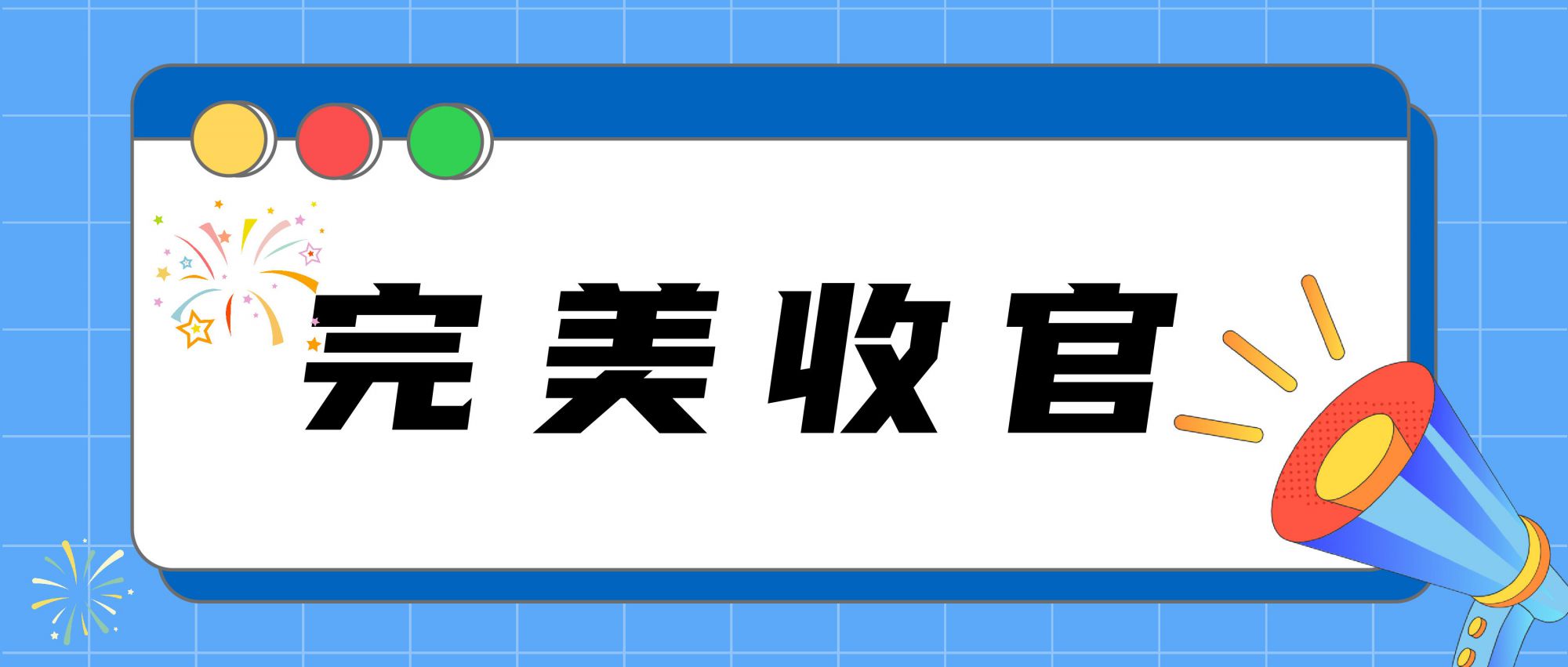 圓滿結(jié)束｜落幕不散場，感恩所有相遇！期待下次再見~
