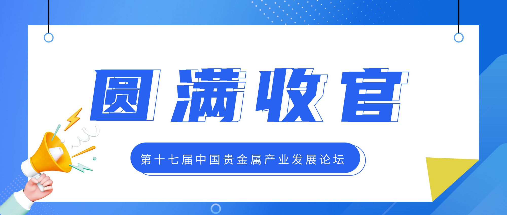 貴金屬系列 | 第十七屆中國貴金屬產(chǎn)業(yè)發(fā)展論壇圓滿收官！