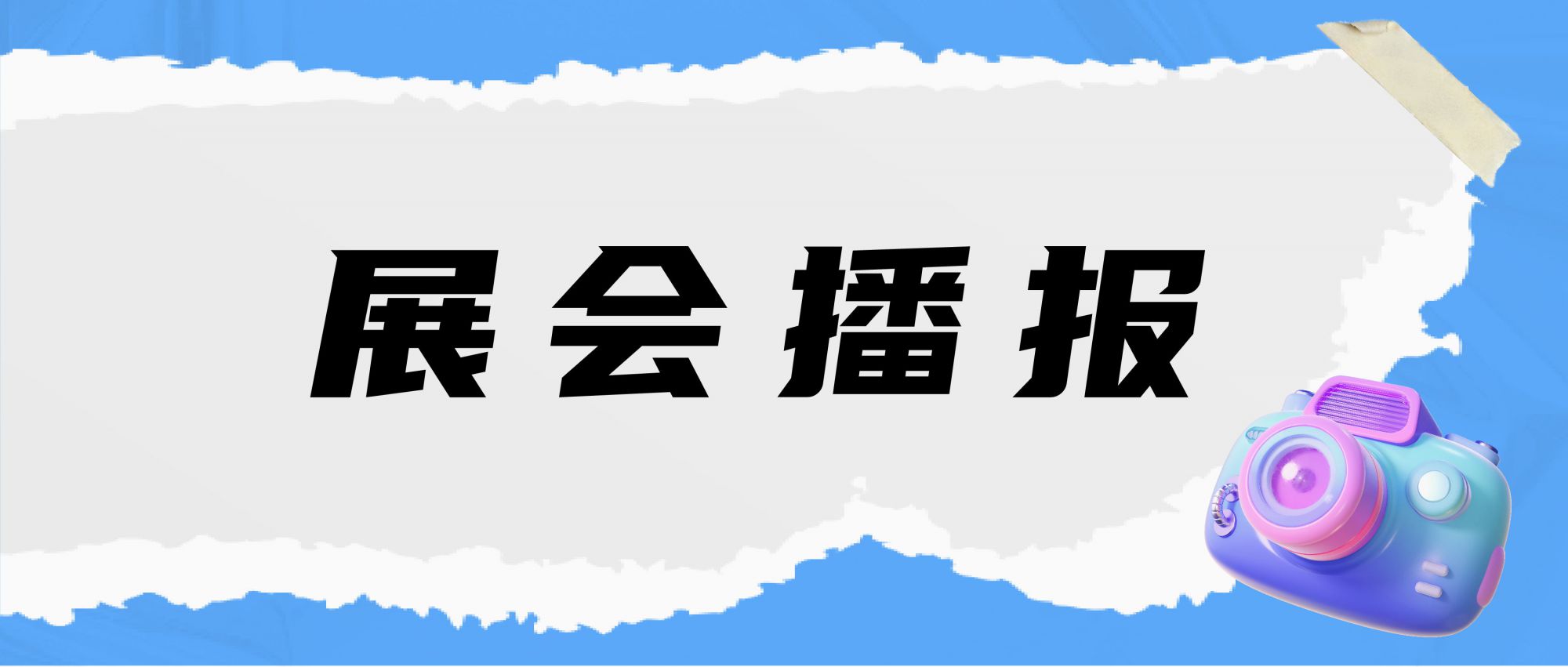 展會播報 | 直擊現場，精彩繼續！