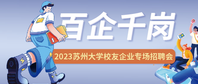 勇往“職”前，未來可期 | JPSPEC2023 蘇州大學校友企業專場招聘會圓滿結束