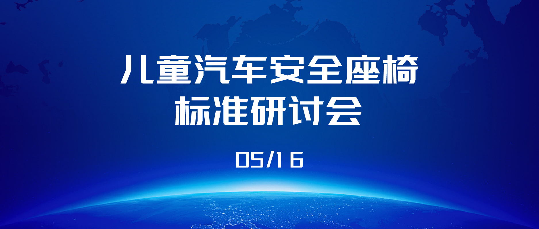 展會播報 | 2024年兒童汽車安全座椅標(biāo)準(zhǔn)研討會圓滿結(jié)束！