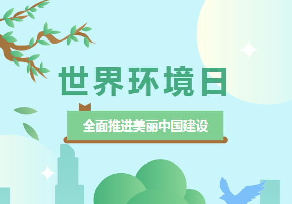世界環(huán)境日 | 佳譜儀器環(huán)境檢測(cè)系列，為“全面推進(jìn)美麗中國(guó)建設(shè) ”助力