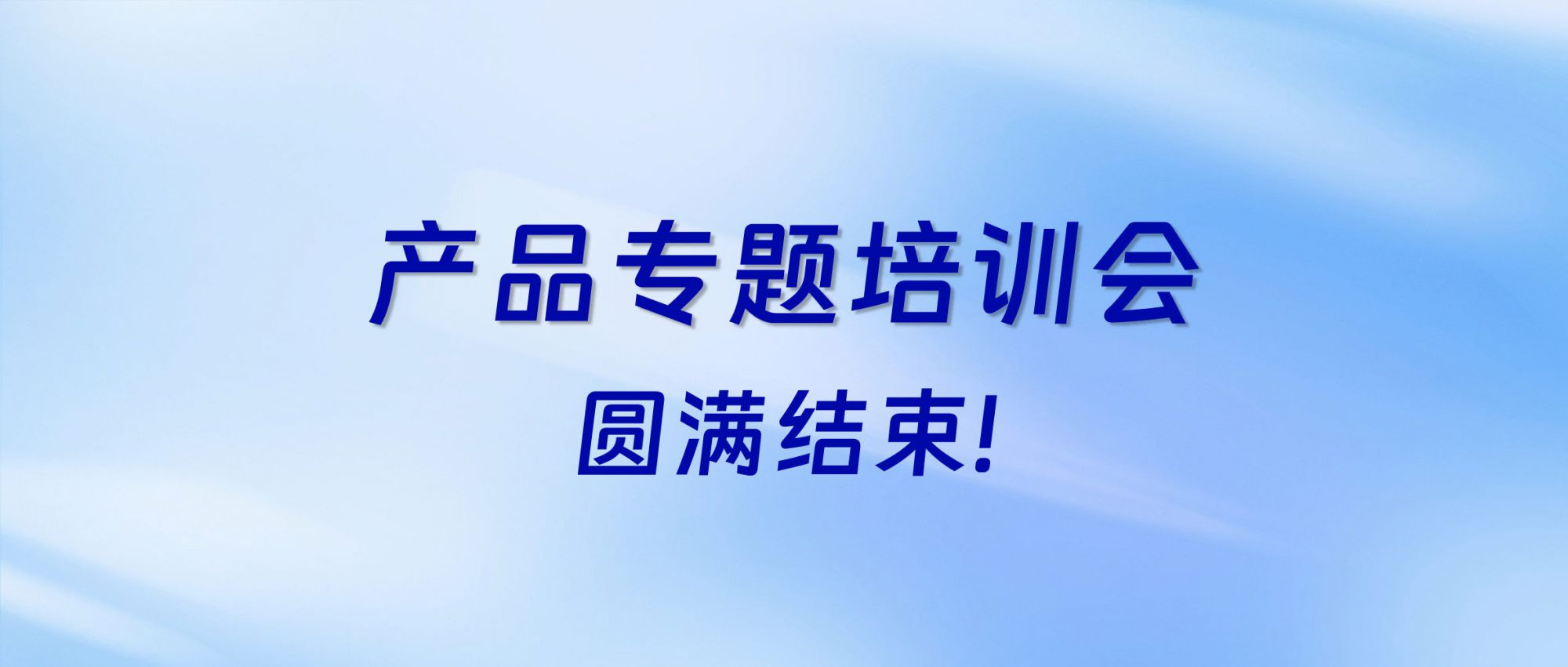 充電賦能 | 佳譜集團(tuán)產(chǎn)品專題培訓(xùn)會(huì)圓滿結(jié)束
