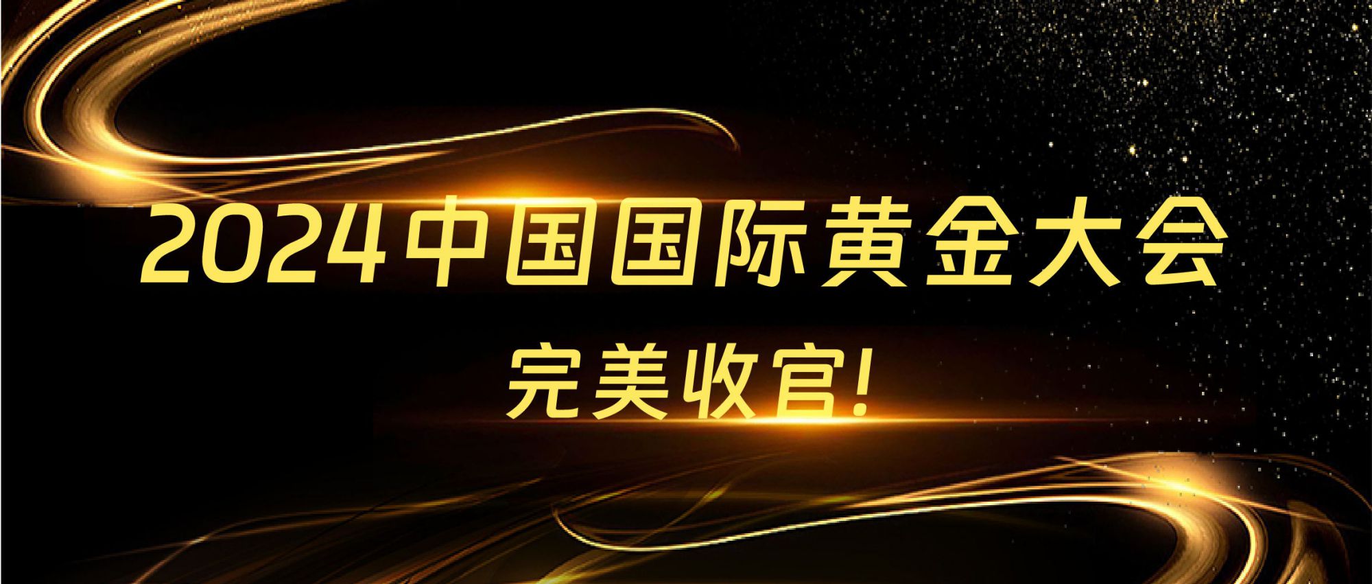 展會回顧 | 2024中國國際黃金大會圓滿收官，精彩不謝幕！