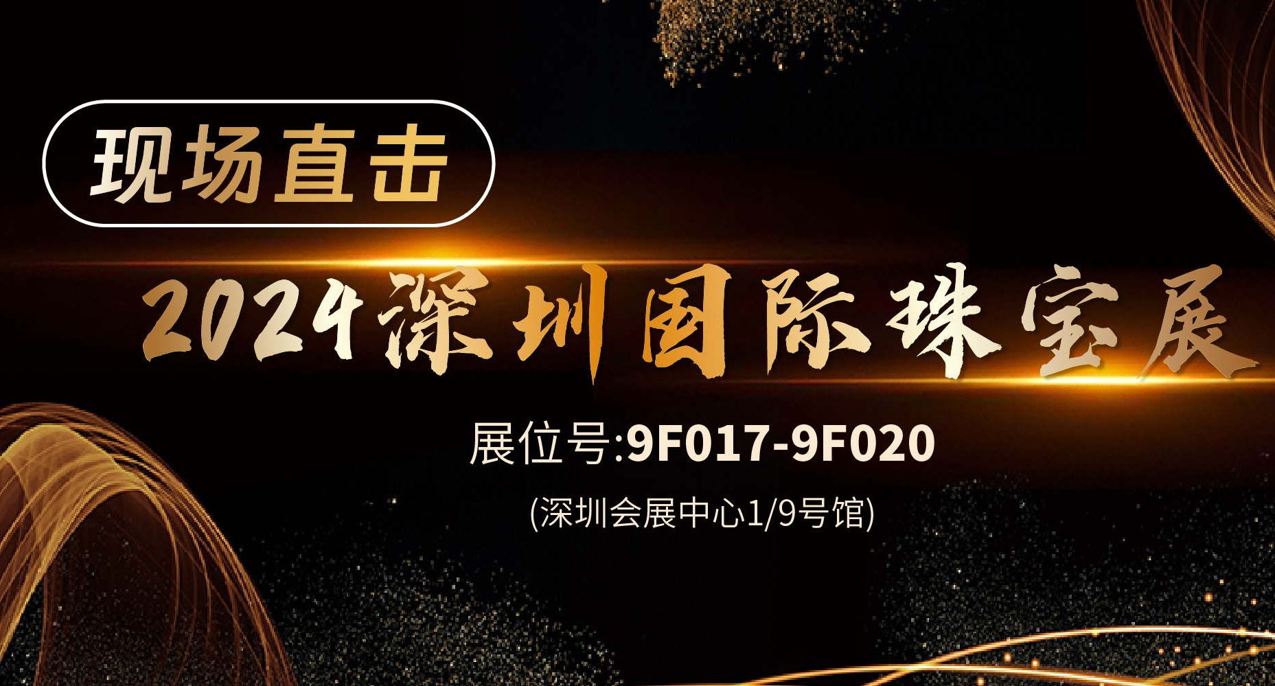 展會首日 | 佳譜儀器亮相深圳國際珠寶展， 引發圍觀熱潮
