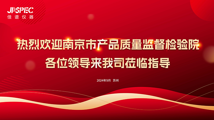 熱烈歡迎南京市產品質量監督檢驗院領導蒞臨我司參觀交流！