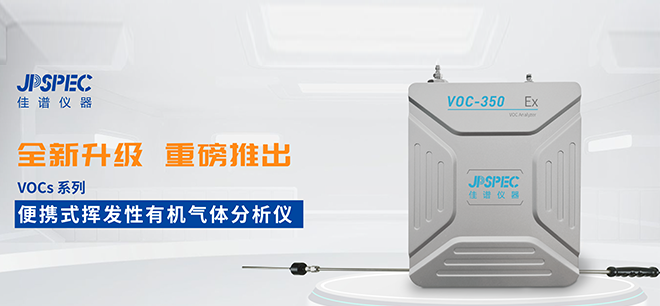 更精準，更高效！佳譜儀器VOCs分析儀全“芯”升級
