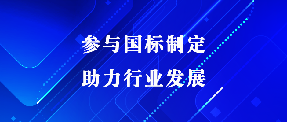 佳譜儀器助力國標(biāo)制定，推動(dòng)電子電氣行業(yè)高效發(fā)展！