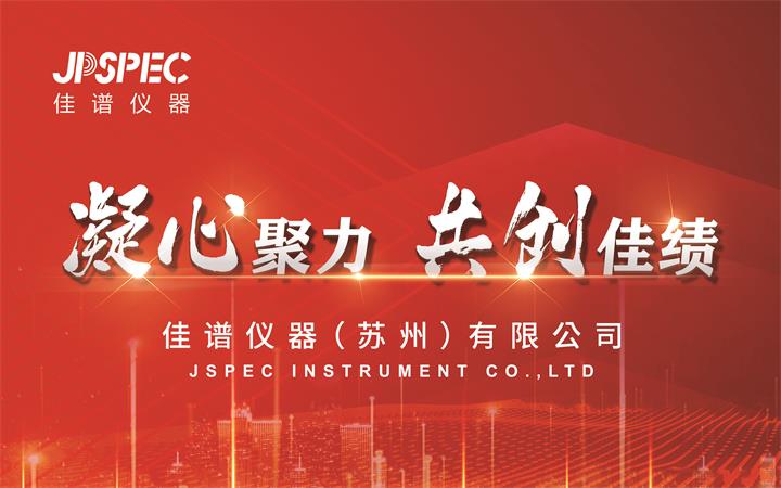 凝心聚力，共創(chuàng)佳績 | 2025年JPSPEC佳譜儀器新年年會(huì)圓滿結(jié)束！