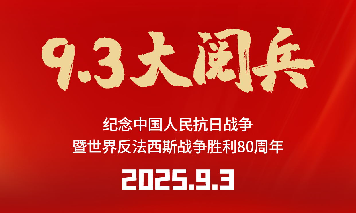 凝心聚力，奮進前行 | 佳譜儀器組織觀看抗戰勝利 80 周年紀念活動暨閱兵儀式
