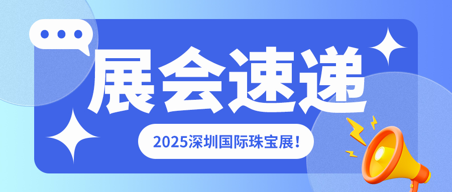 2025 深圳國際珠寶展啟幕！佳譜儀器攜貴金屬產品精彩亮相！