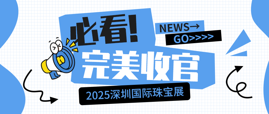 以精準，致未來：JPSPEC佳譜儀器2025深圳國際珠寶展完美收官！