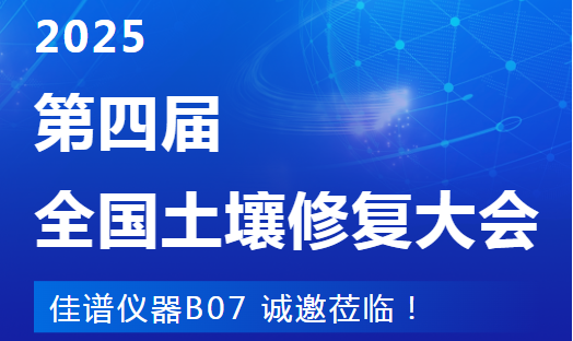 南京見！JPSPEC佳譜儀器在第四屆土壤修復大會等您（B07）