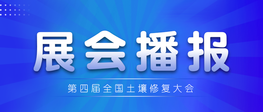 第四屆土壤修復大會：佳譜集團攜環境檢測解決方案精彩亮相！