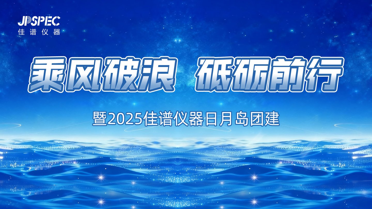 【乘風破浪 砥礪前行】暨2025佳譜儀器日月島團建活動圓滿結束！