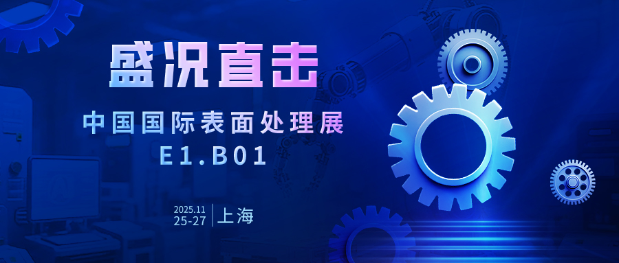 匠心智造，以實力發聲——佳譜儀器亮相國際表面處理展，解鎖厚度解決方案
