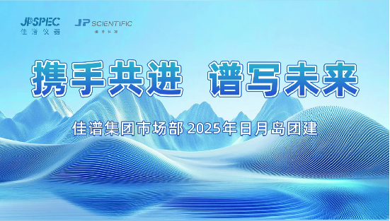 攜手共進，譜寫未來 | 佳譜集團市場部團建活動圓滿結束！