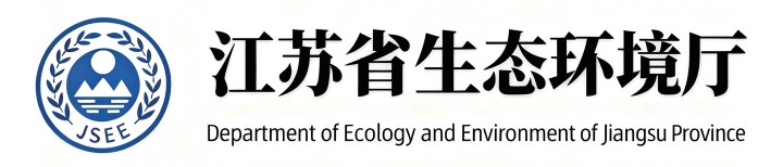 合作客戶-江蘇省生態環境廳