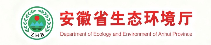 合作客戶-安徽省生態環境廳