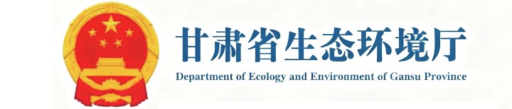 合作客戶-甘肅省生態環境廳