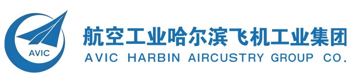 合作客戶-航空工業哈爾濱飛機工業集團