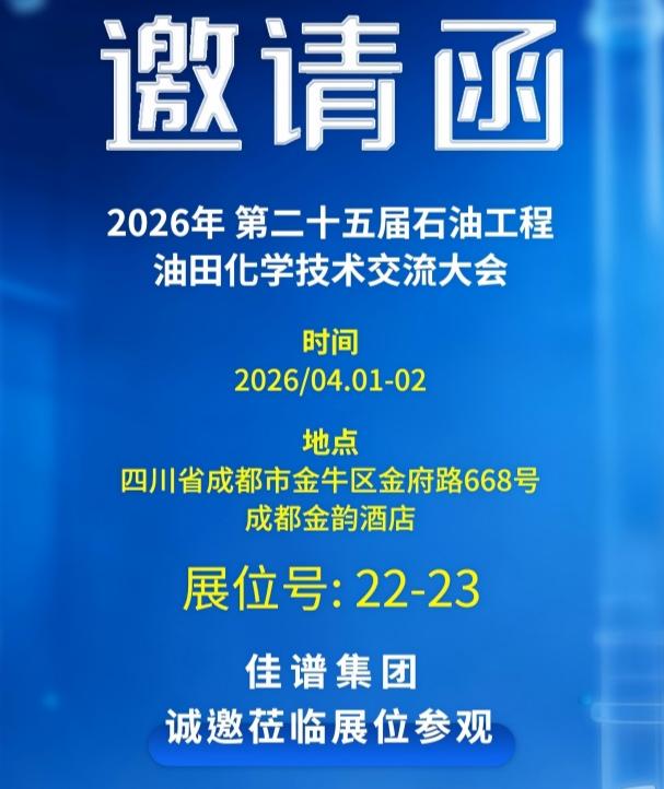 展會直擊｜佳譜儀器亮相第二十五屆石油工程油田化學技術交流大會，賦能油氣行業綠色高效發展