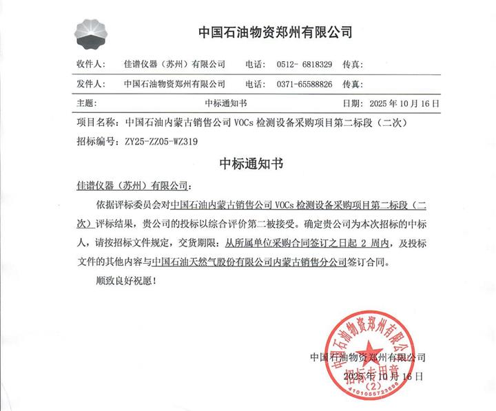 319二次中標通知書-佳譜儀器（蘇州）有限公司(5)_01_看圖王.jpg